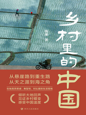 cover image of 乡村里的中国